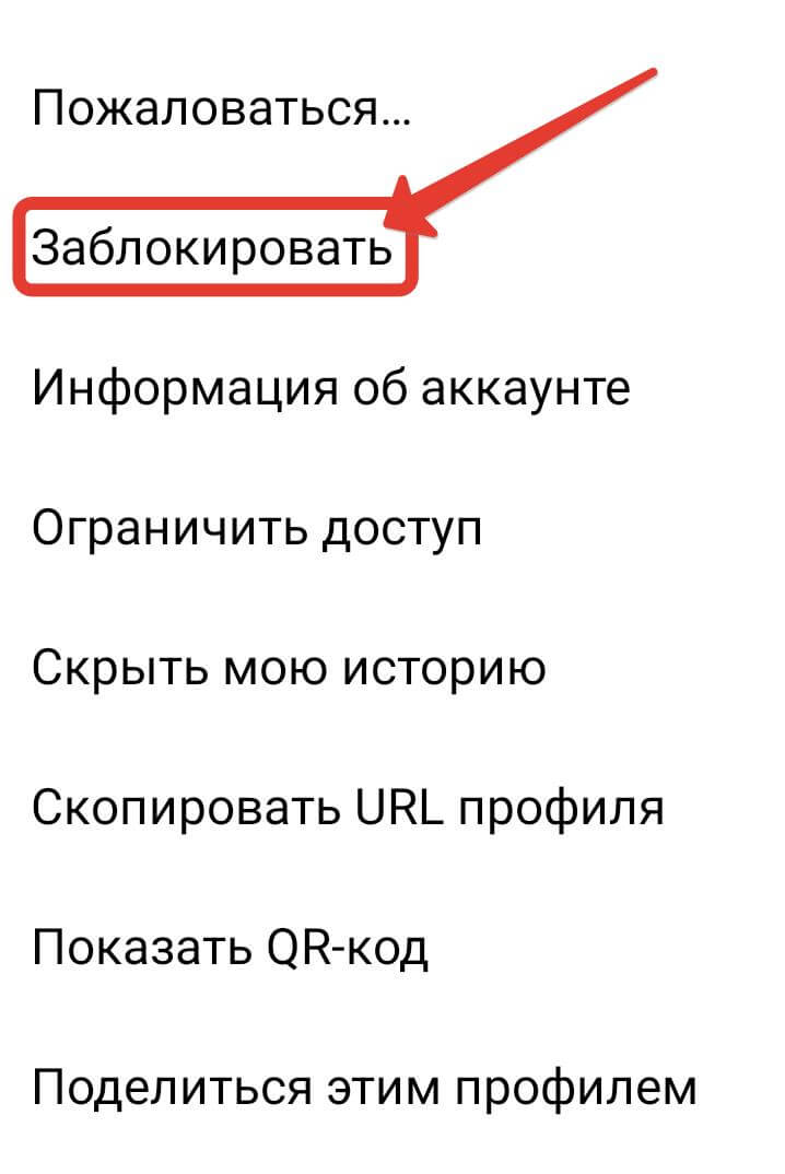 Выбор опции "Заблокировать"