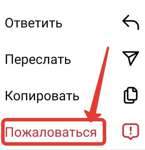 Выбор опции "Пожаловаться"