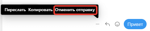 Выбор опции "Отменить отправку"