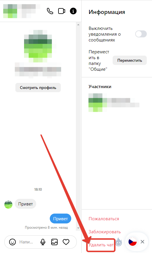 Выбор пункта "Удалить чат"