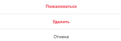Выбор опции "Удалить"