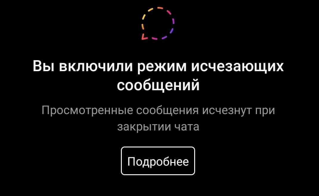 Запуск режима исчезающих сообщений