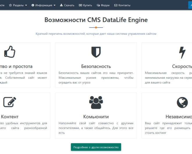 DataLife Engine отзывы 2025: [Только от реальных клиентов!]